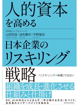 cover image of 人的資本を高める日本企業のリスキリング戦略